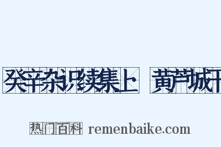 癸辛杂识续集上·黄芦城干是什么意思的图片